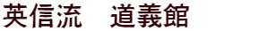 英信館　道義館
