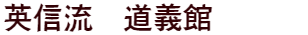 英信館　道義館