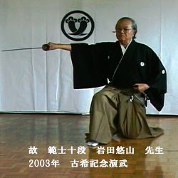 古希記念演武　横一文字