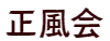 正風会