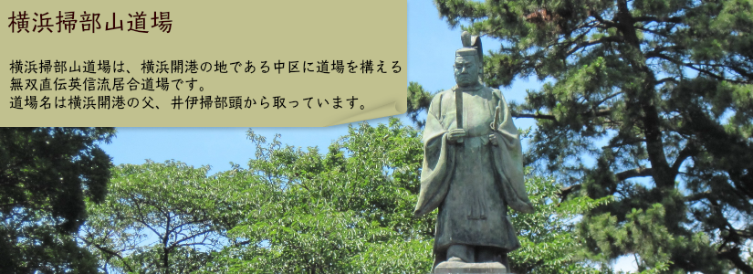 横浜掃部山道場は、横浜開港の地である中区に道場を構える無双直伝英信流居合道場です。道場名は横浜開港の父、井伊掃部頭から取っています。