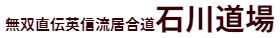 石川道場