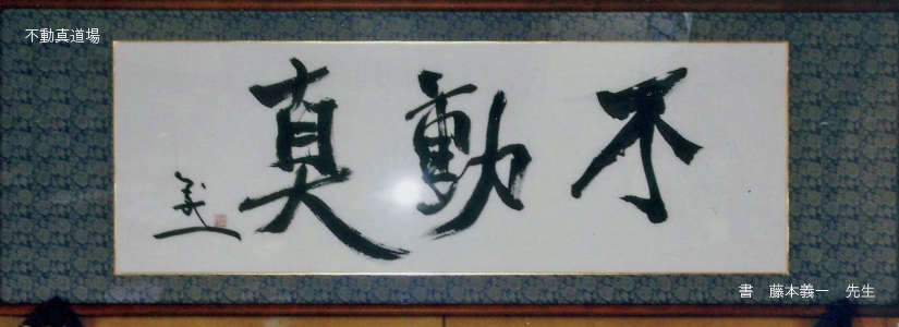 不動真道場