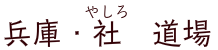 ひょうご　やしろ　どうじょう