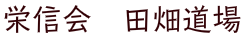 栄信会　田畑道場