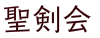 聖剣会