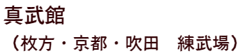 真武館（枚方・京都・吹田　練武場）
