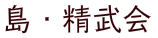 島・精武会