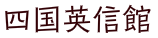 四国英信館