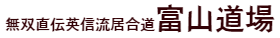 富山道場