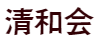 清和会