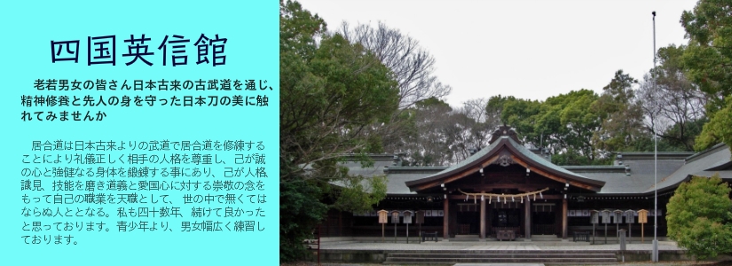 四国英信館