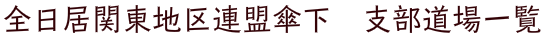 全日居関東地区連盟傘下　支部道場一覧
