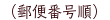 （郵便番号順）