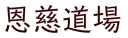 恩慈道場