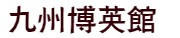 九州博英館